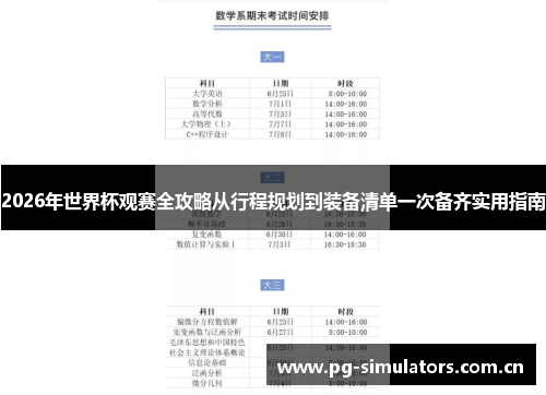 2026年世界杯观赛全攻略从行程规划到装备清单一次备齐实用指南
