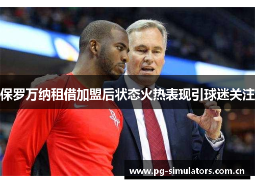 保罗万纳租借加盟后状态火热表现引球迷关注