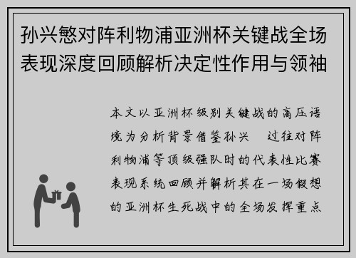 孙兴慜对阵利物浦亚洲杯关键战全场表现深度回顾解析决定性作用与领袖价值