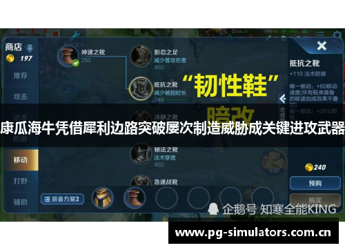 康瓜海牛凭借犀利边路突破屡次制造威胁成关键进攻武器