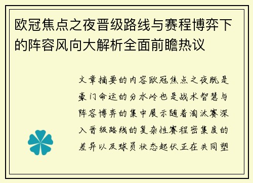 欧冠焦点之夜晋级路线与赛程博弈下的阵容风向大解析全面前瞻热议