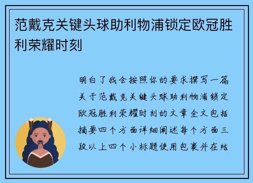 范戴克关键头球助利物浦锁定欧冠胜利荣耀时刻