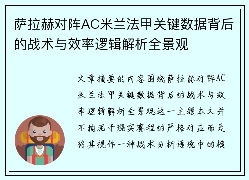 萨拉赫对阵AC米兰法甲关键数据背后的战术与效率逻辑解析全景观