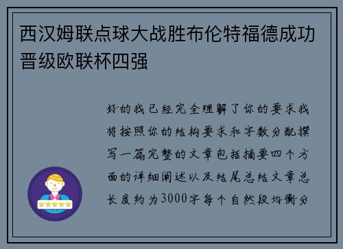 西汉姆联点球大战胜布伦特福德成功晋级欧联杯四强