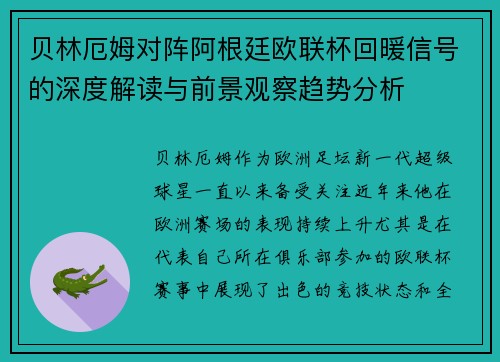 贝林厄姆对阵阿根廷欧联杯回暖信号的深度解读与前景观察趋势分析