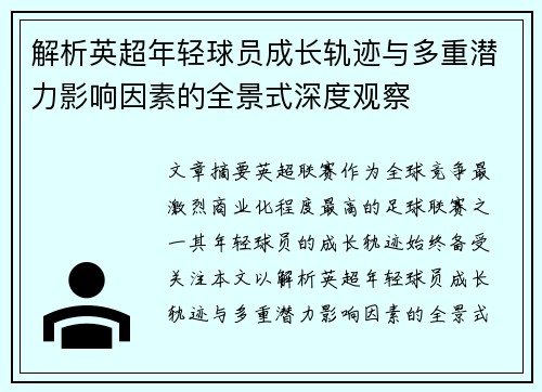 解析英超年轻球员成长轨迹与多重潜力影响因素的全景式深度观察