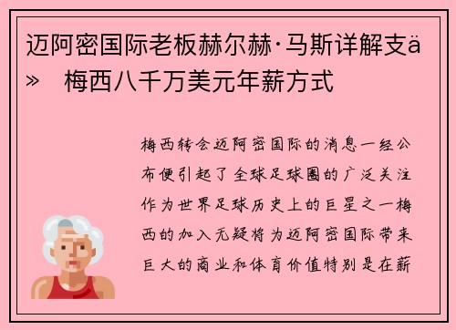 迈阿密国际老板赫尔赫·马斯详解支付梅西八千万美元年薪方式