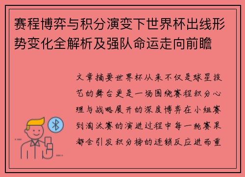 赛程博弈与积分演变下世界杯出线形势变化全解析及强队命运走向前瞻