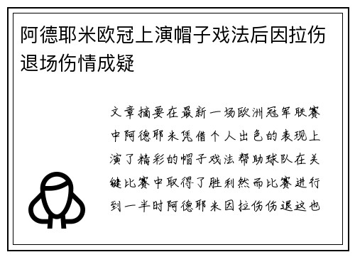 阿德耶米欧冠上演帽子戏法后因拉伤退场伤情成疑