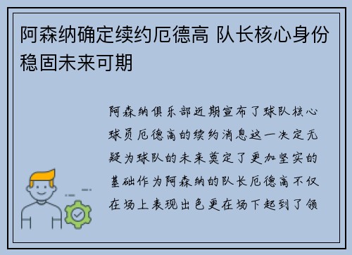 阿森纳确定续约厄德高 队长核心身份稳固未来可期