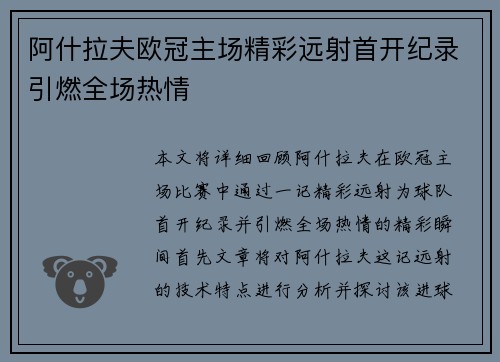 阿什拉夫欧冠主场精彩远射首开纪录引燃全场热情