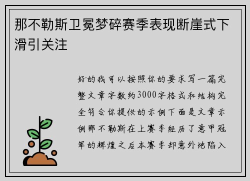 那不勒斯卫冕梦碎赛季表现断崖式下滑引关注