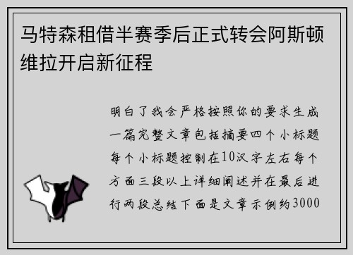 马特森租借半赛季后正式转会阿斯顿维拉开启新征程 马特森租借半赛季后正式转会阿斯顿维拉开启新征程
