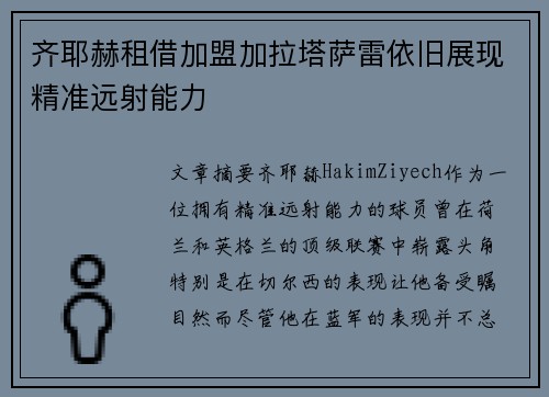 齐耶赫租借加盟加拉塔萨雷依旧展现精准远射能力