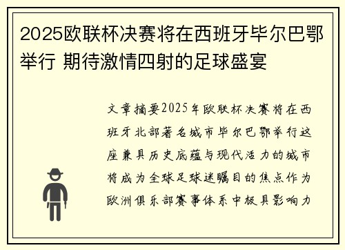 2025欧联杯决赛将在西班牙毕尔巴鄂举行 期待激情四射的足球盛宴