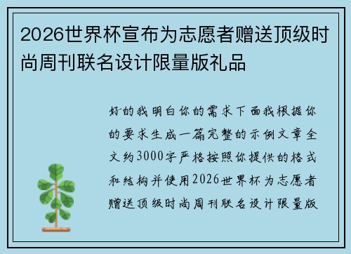 2026世界杯宣布为志愿者赠送顶级时尚周刊联名设计限量版礼品