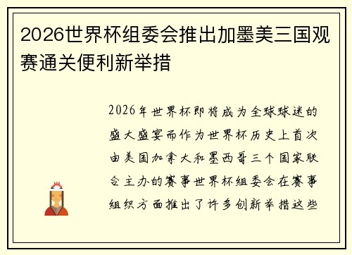 2026世界杯组委会推出加墨美三国观赛通关便利新举措