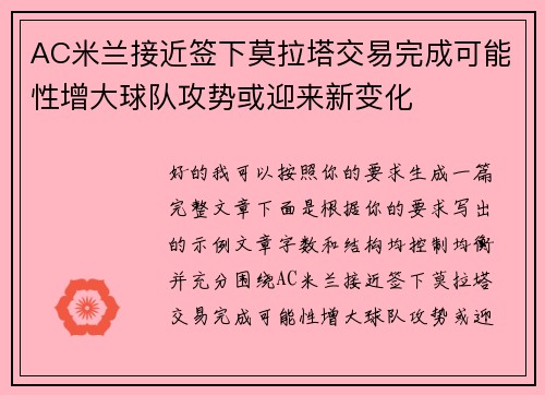 AC米兰接近签下莫拉塔交易完成可能性增大球队攻势或迎来新变化