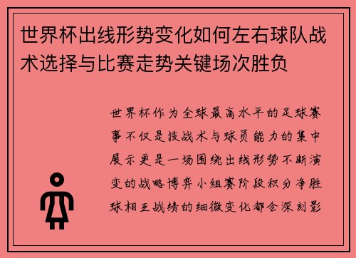 世界杯出线形势变化如何左右球队战术选择与比赛走势关键场次胜负