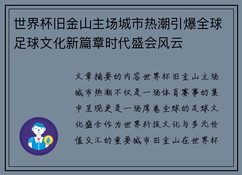 世界杯旧金山主场城市热潮引爆全球足球文化新篇章时代盛会风云