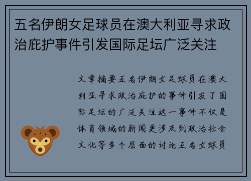 五名伊朗女足球员在澳大利亚寻求政治庇护事件引发国际足坛广泛关注
