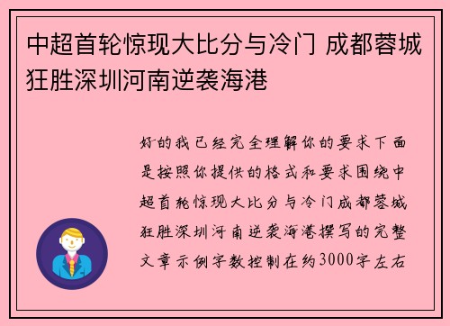 中超首轮惊现大比分与冷门 成都蓉城狂胜深圳河南逆袭海港