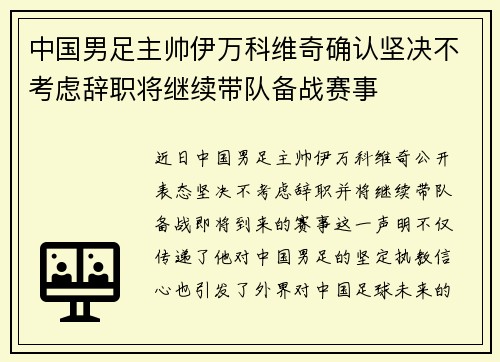 中国男足主帅伊万科维奇确认坚决不考虑辞职将继续带队备战赛事