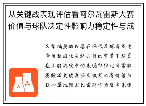 从关键战表现评估看阿尔瓦雷斯大赛价值与球队决定性影响力稳定性与成长空间 从关键战表现评估看阿尔瓦雷斯大赛价值与球队决定性影响力稳定性与成长空间