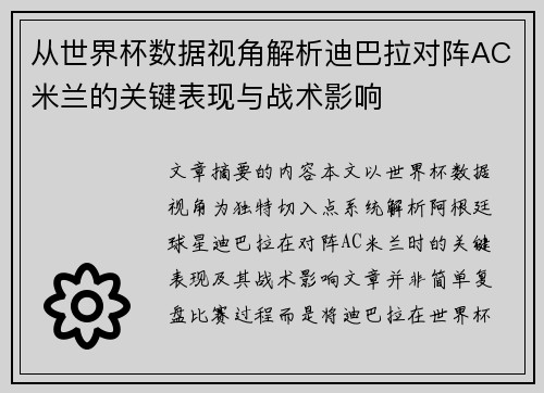 从世界杯数据视角解析迪巴拉对阵AC米兰的关键表现与战术影响