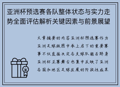 亚洲杯预选赛各队整体状态与实力走势全面评估解析关键因素与前景展望