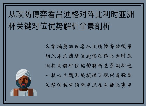 从攻防博弈看吕迪格对阵比利时亚洲杯关键对位优势解析全景剖析