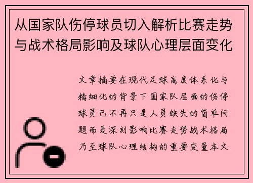 从国家队伤停球员切入解析比赛走势与战术格局影响及球队心理层面变化