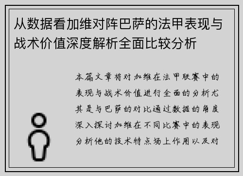 从数据看加维对阵巴萨的法甲表现与战术价值深度解析全面比较分析