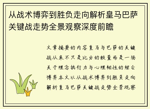 从战术博弈到胜负走向解析皇马巴萨关键战走势全景观察深度前瞻