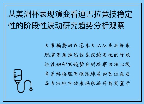 从美洲杯表现演变看迪巴拉竞技稳定性的阶段性波动研究趋势分析观察
