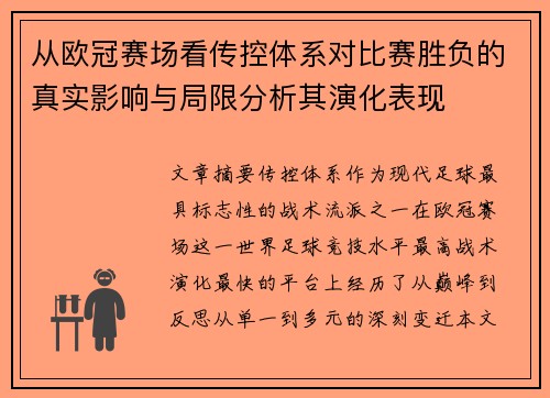 从欧冠赛场看传控体系对比赛胜负的真实影响与局限分析其演化表现