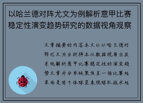 以哈兰德对阵尤文为例解析意甲比赛稳定性演变趋势研究的数据视角观察