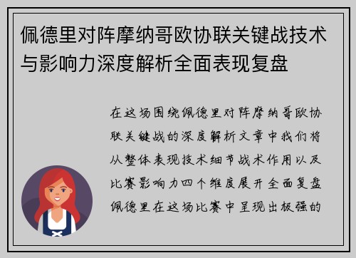 佩德里对阵摩纳哥欧协联关键战技术与影响力深度解析全面表现复盘