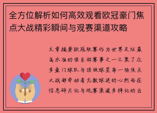 全方位解析如何高效观看欧冠豪门焦点大战精彩瞬间与观赛渠道攻略