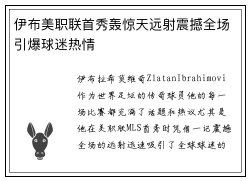 伊布美职联首秀轰惊天远射震撼全场引爆球迷热情