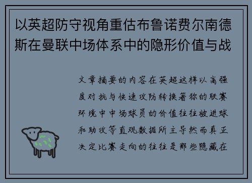 以英超防守视角重估布鲁诺费尔南德斯在曼联中场体系中的隐形价值与战术贡献分析