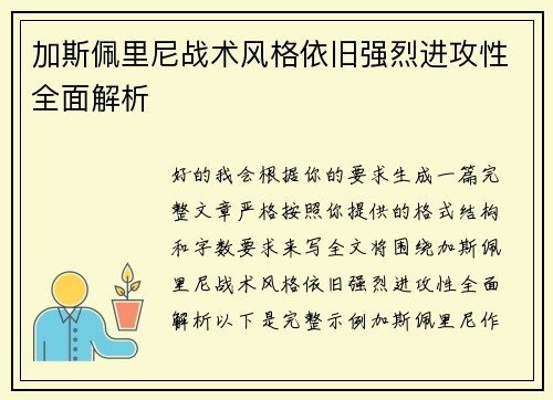 加斯佩里尼战术风格依旧强烈进攻性全面解析
