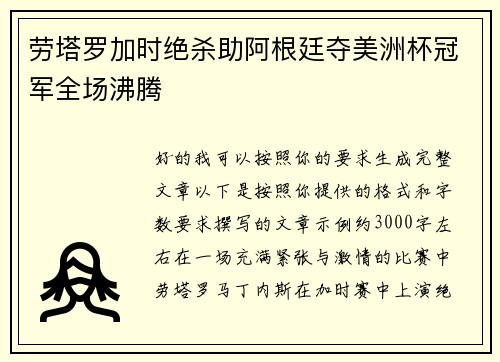 劳塔罗加时绝杀助阿根廷夺美洲杯冠军全场沸腾