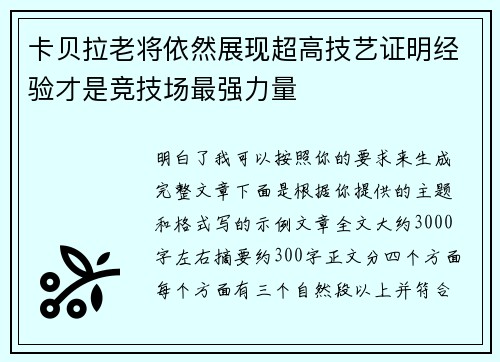 卡贝拉老将依然展现超高技艺证明经验才是竞技场最强力量 卡贝拉老将依然展现超高技艺证明经验才是竞技场最强力量
