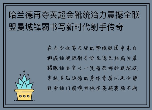 哈兰德再夺英超金靴统治力震撼全联盟曼城锋霸书写新时代射手传奇