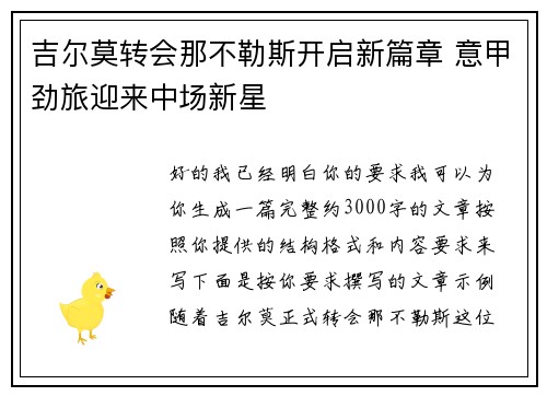 吉尔莫转会那不勒斯开启新篇章 意甲劲旅迎来中场新星 吉尔莫转会那不勒斯开启新篇章 意甲劲旅迎来中场新星