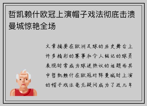 哲凯赖什欧冠上演帽子戏法彻底击溃曼城惊艳全场