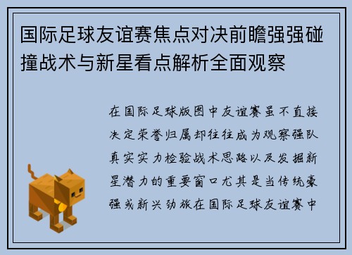 国际足球友谊赛焦点对决前瞻强强碰撞战术与新星看点解析全面观察