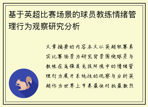 基于英超比赛场景的球员教练情绪管理行为观察研究分析