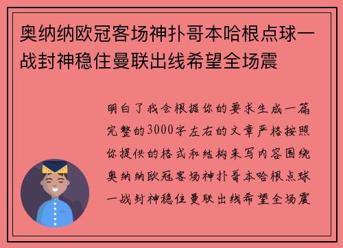 奥纳纳欧冠客场神扑哥本哈根点球一战封神稳住曼联出线希望全场震